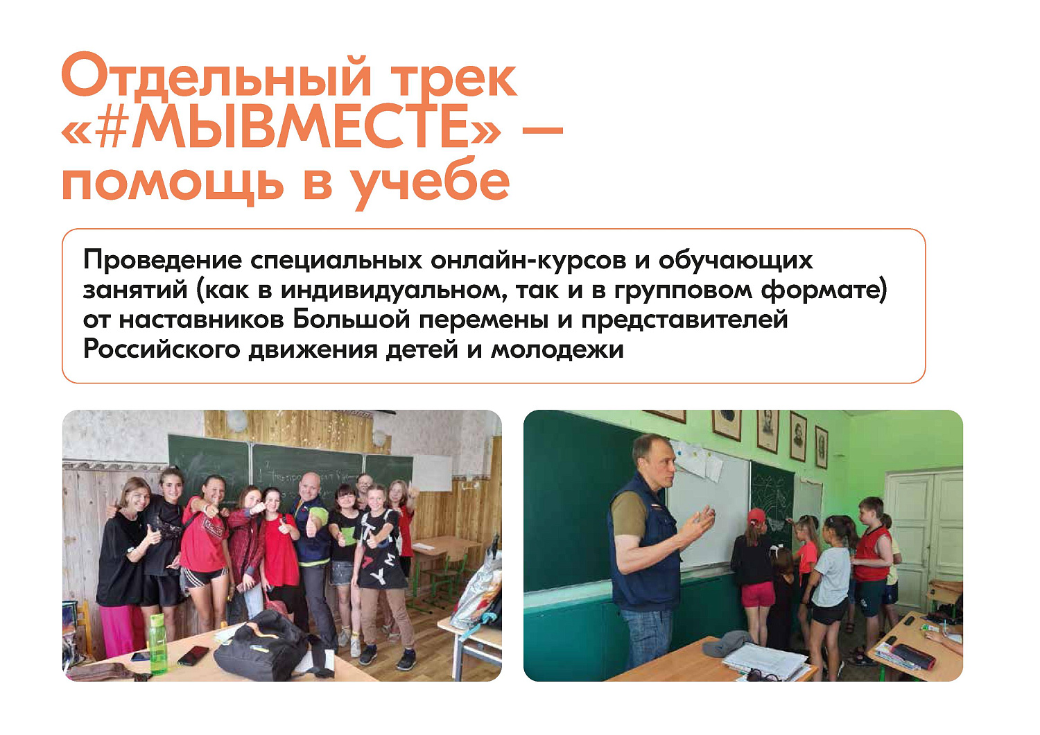 ИНФОРМАЦИЯ О ДЕЯТЕЛЬНОСТИ ДВИЖЕНИЯ #МЫВМЕСТЕ